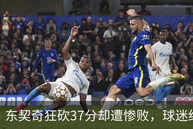 东契奇狂砍37分却遭惨败，球迷纷纷质疑表现