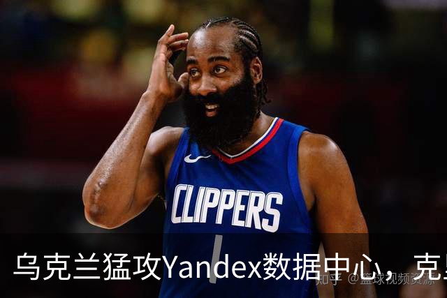 乌克兰猛攻Yandex数据中心，克里姆林宫网络混乱加剧