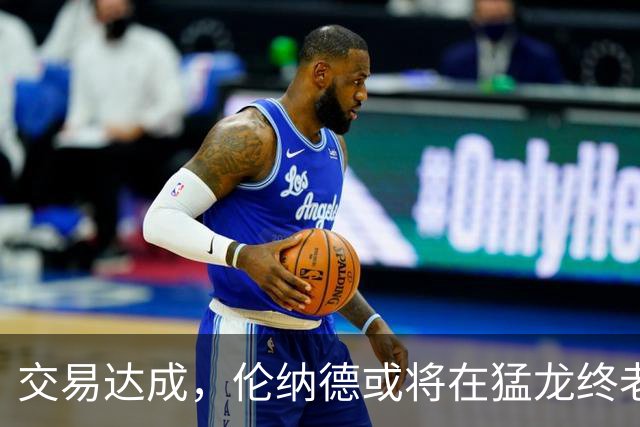 交易达成，伦纳德或将在猛龙终老？