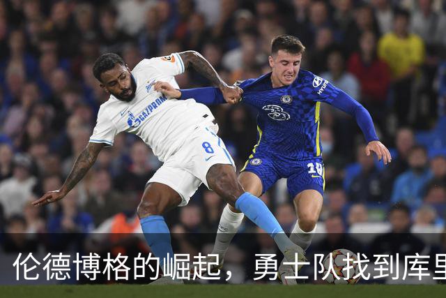 伦德博格的崛起，勇士队找到库里的接班人