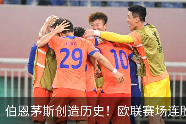 伯恩茅斯创造历史！欧联赛场连胜三场，攻陷米兰