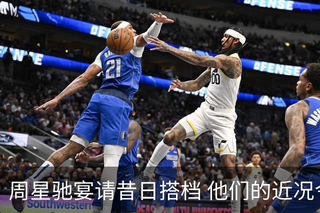 周星驰宴请昔日搭档 他们的近况令人唏嘘