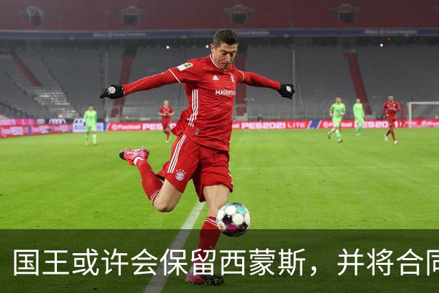 国王或许会保留西蒙斯，并将合同用于潜在交易