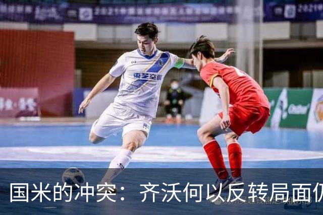 国米的冲突：齐沃何以反转局面仍难逃困境？