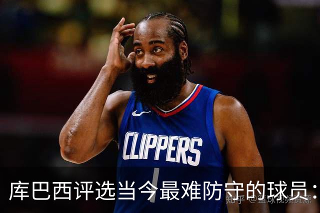 库巴西评选当今最难防守的球员：姆巴佩居首