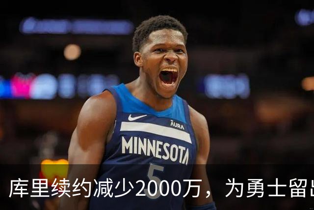 库里续约减少2000万，为勇士留出操作空间