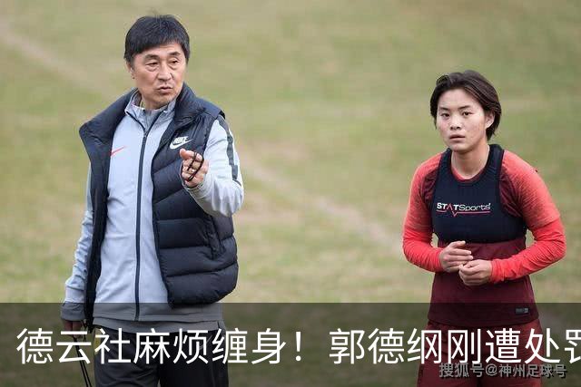 德云社麻烦缠身！郭德纲刚遭处罚，岳云鹏关联公司亦遭起诉