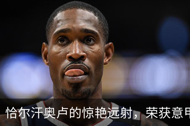 恰尔汗奥卢的惊艳远射，荣获意甲最佳进球