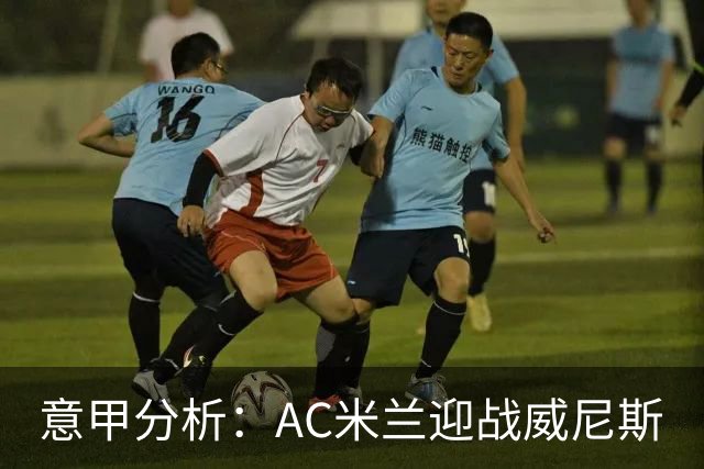 意甲分析：AC米兰迎战威尼斯