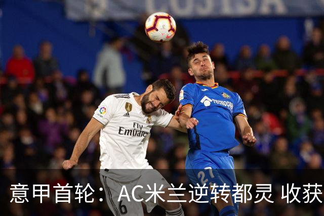 意甲首轮：AC米兰逆转都灵 收获开季首胜