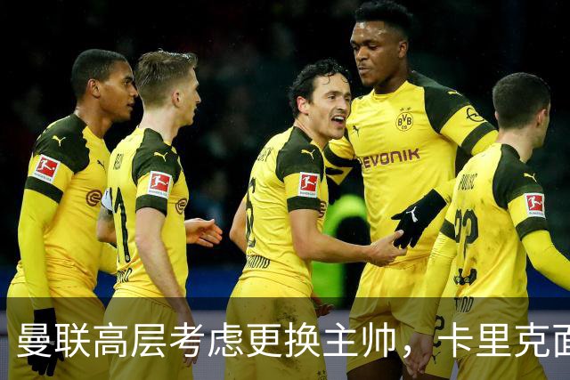 曼联高层考虑更换主帅，卡里克面临解雇风险