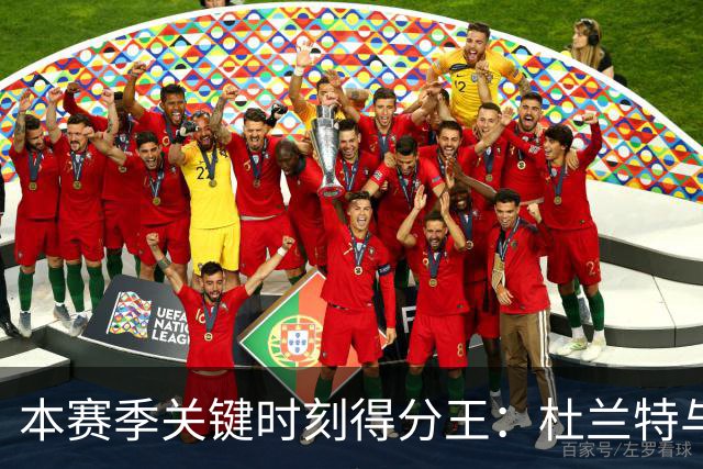 本赛季关键时刻得分王：杜兰特与马克西并列首位