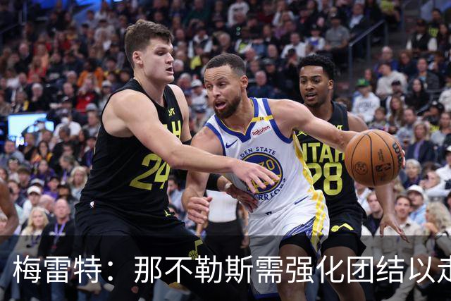 梅雷特：那不勒斯需强化团结以走出低谷