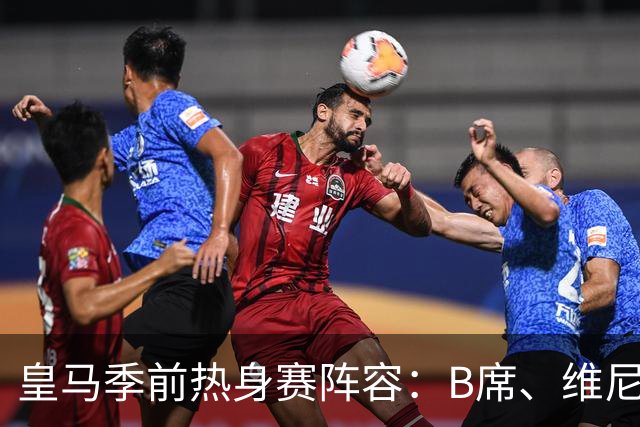 皇马季前热身赛阵容：B席、维尼修斯和埃斯皮入选，迪奥曼德缺席