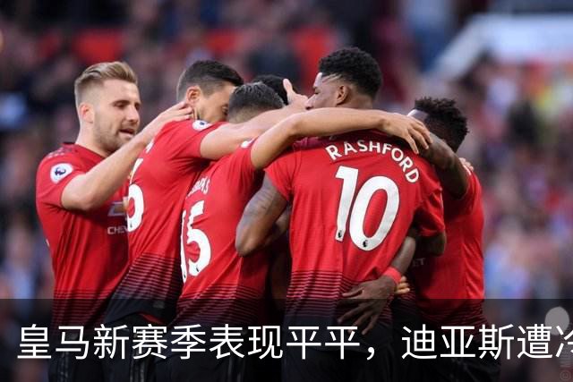 皇马新赛季表现平平，迪亚斯遭冷落引发豪门争夺
