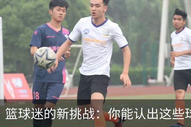 篮球迷的新挑战：你能认出这些球员吗？