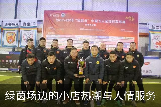 绿茵场边的小店热潮与人情服务