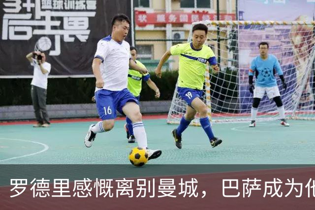 罗德里感慨离别曼城，巴萨成为他的新家