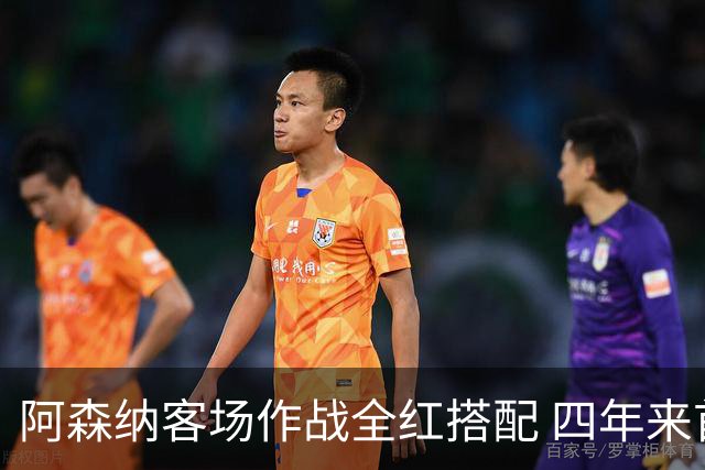 阿森纳客场作战全红搭配 四年来首次更换球裤颜色