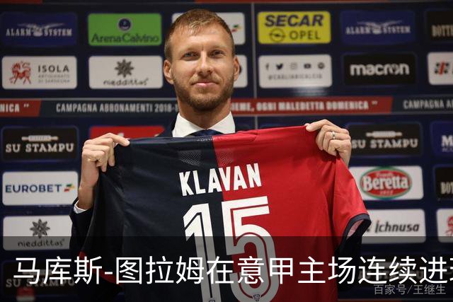 马库斯-图拉姆在意甲主场连续进球，成为国米第五位球员