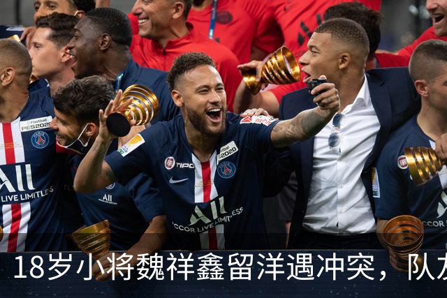 18岁小将魏祥鑫留洋遇冲突，队友挺身而出保护