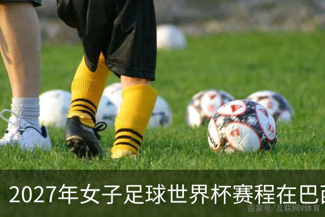 2027年女子足球世界杯赛程在巴西正式公布